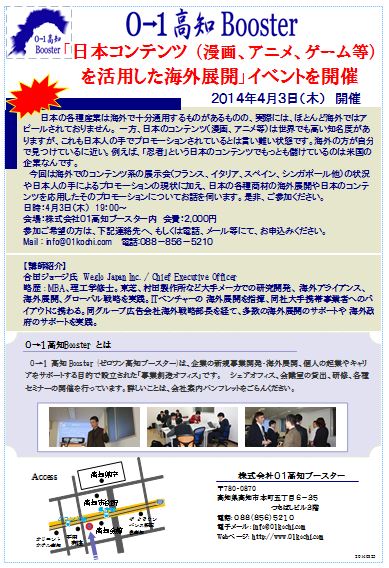 日本コンテンツ 漫画 アニメ ゲーム等 を活用した海外展開 イベント 高知のシェアオフィス 0 1高知booster は事業創造を支援します